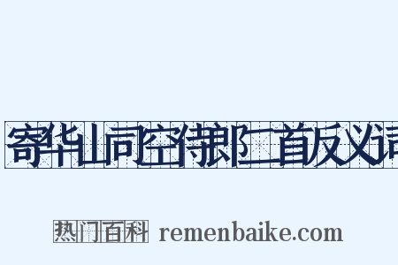 寄华山司空侍郎二首反义词是什么意思的图片